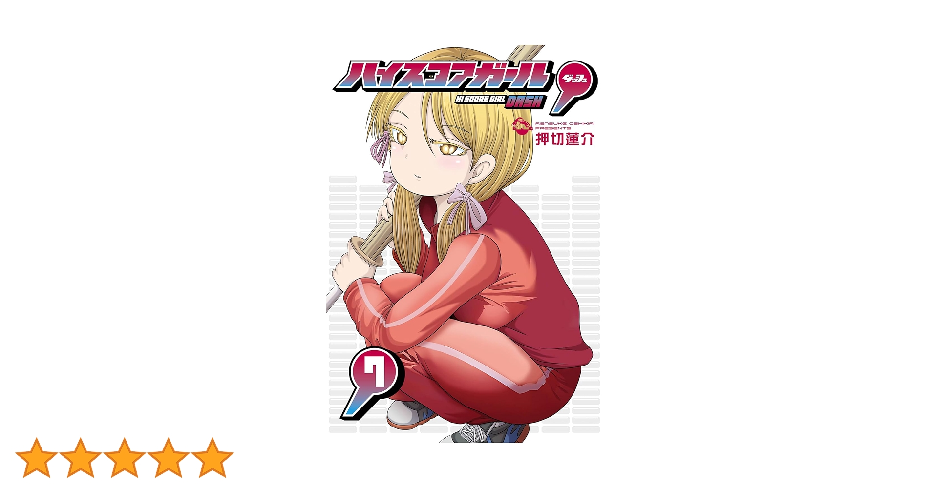 Amazon.co.jp: ハイスコアガール DASH(7) (ビッグガンガン